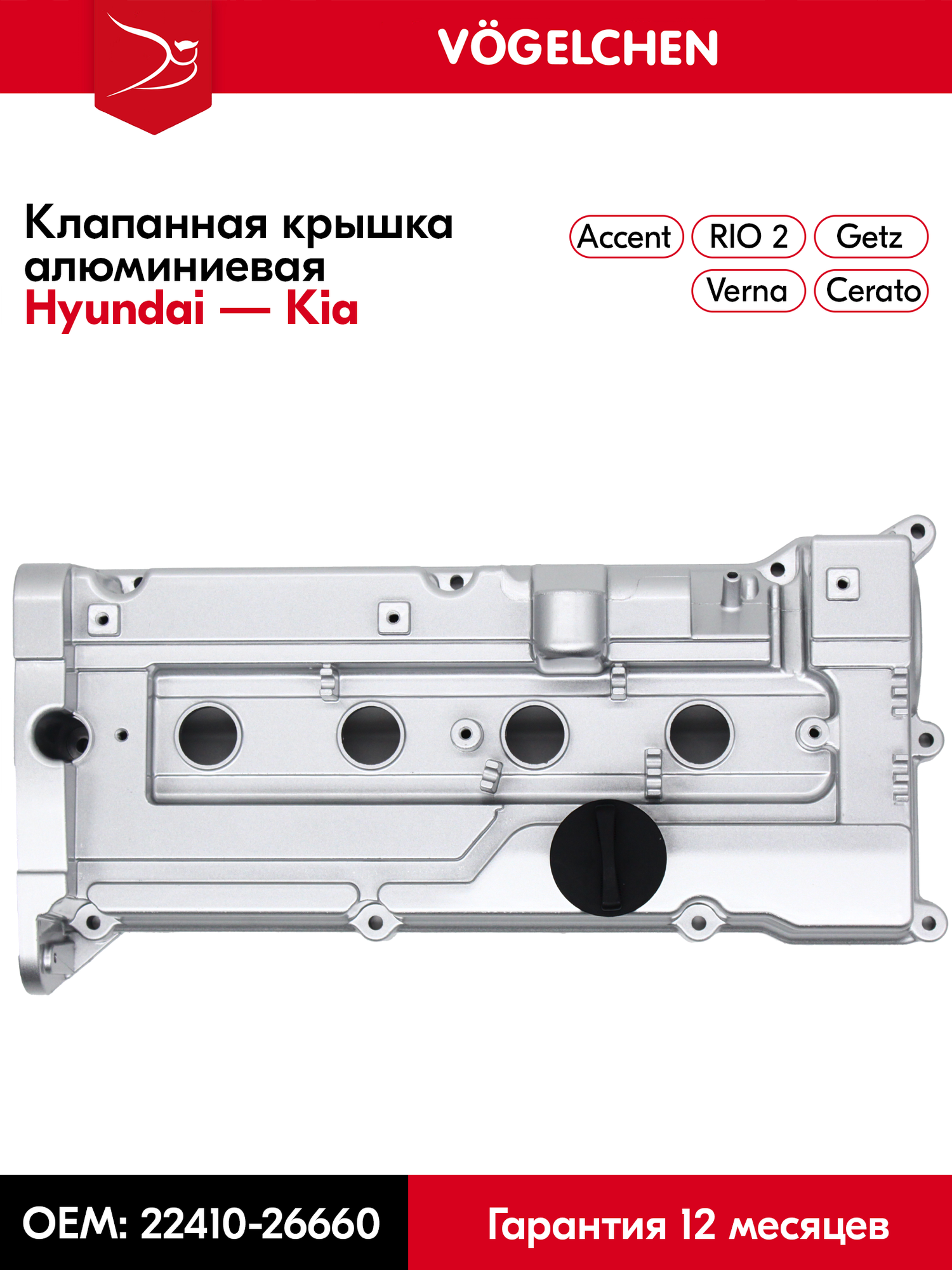 Hyundai-KIA Алюминиевая клапанная крышка Hyundai Accent ТаГАЗ, Getz, Matrix, Verna, Elantra, Kia Cerato, Rio G4EC, G4ED, G4EE арт. 22410-26635