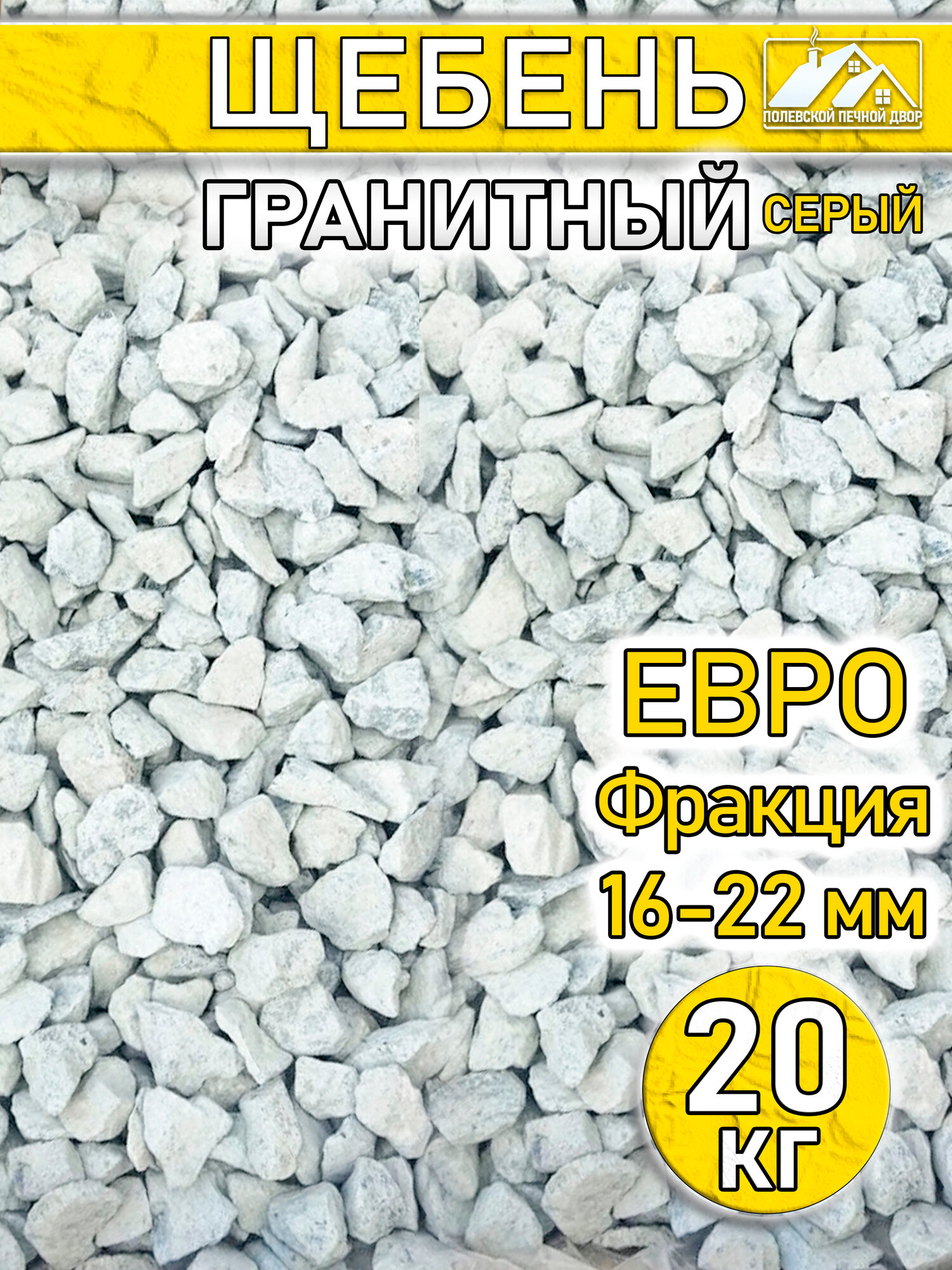 Щебень гранитный Евро фракция 20 кг.