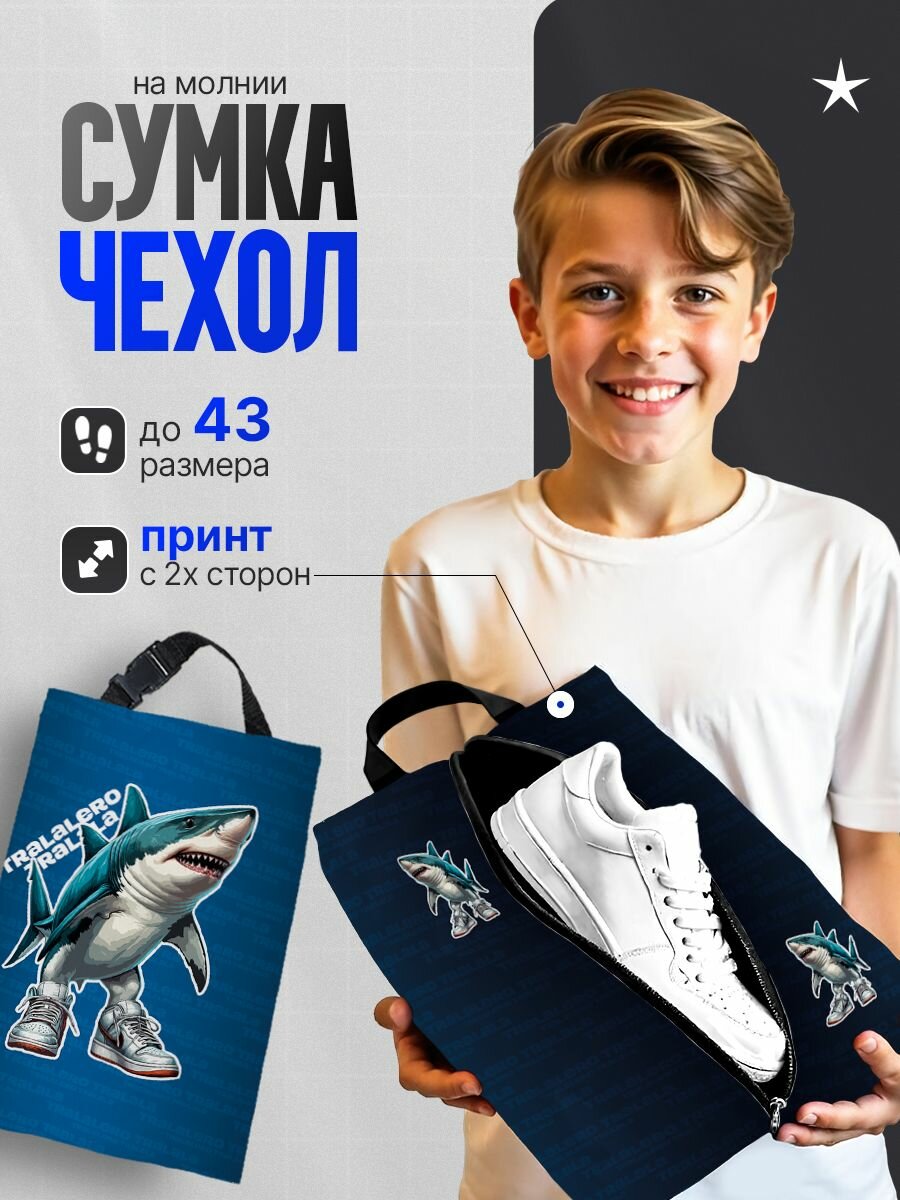 Сумка чехол для сменной обуви Акула Траллалело/ мешок для сменки