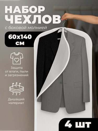 Изображение товара Набор чехлов для одежды с молнией сбоку, пэва, 60*140 см, 4 шт