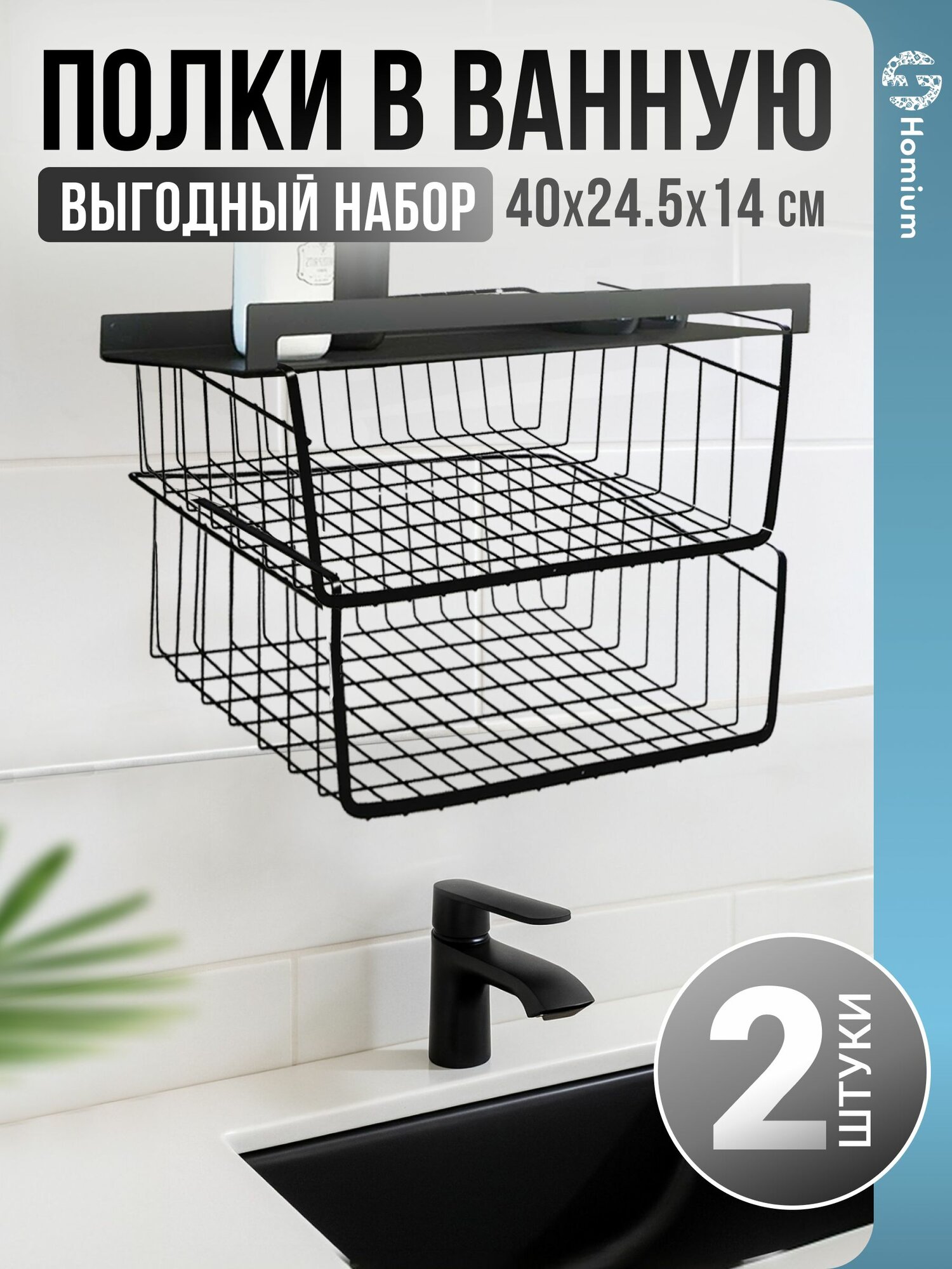 Полка органайзер Homium для ванной кухни и комнаты подвесная размер 40х24.5х14см цвет черный набор 2 шт