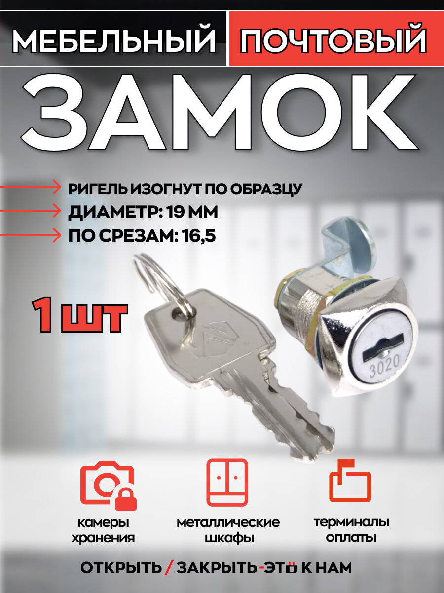 Замок 0802 20 мм 180° ригель изогнут по образцу