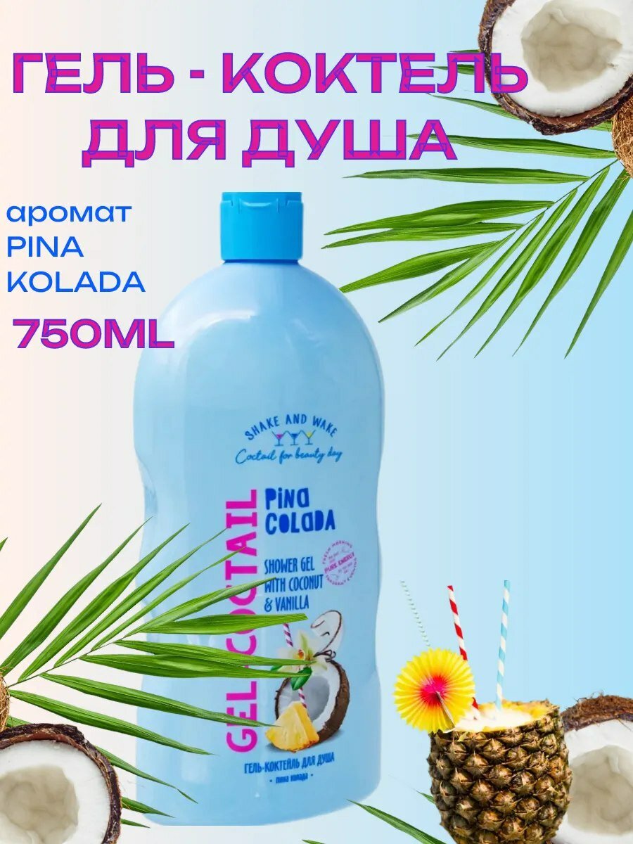 Гель-коктейль для душа " Shake & Wake ", Пинаколада , 750 мл