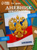 Дневник универсальный для 1-11 классов, "Символика-5", твердая об...