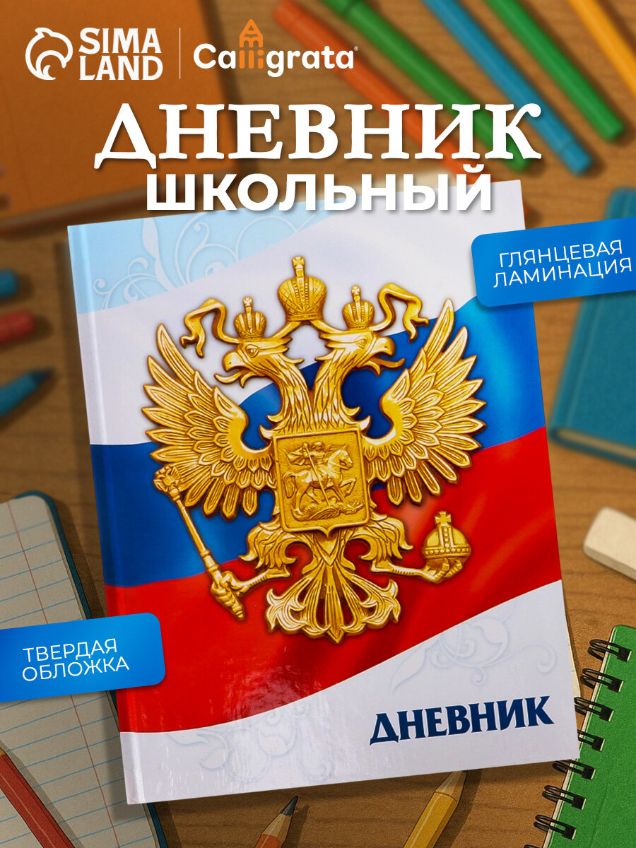 Дневник универсальный для 1-11 классов, "Символика-5", твердая обложка 7БЦ, глянцевая ламинация, 40 листов