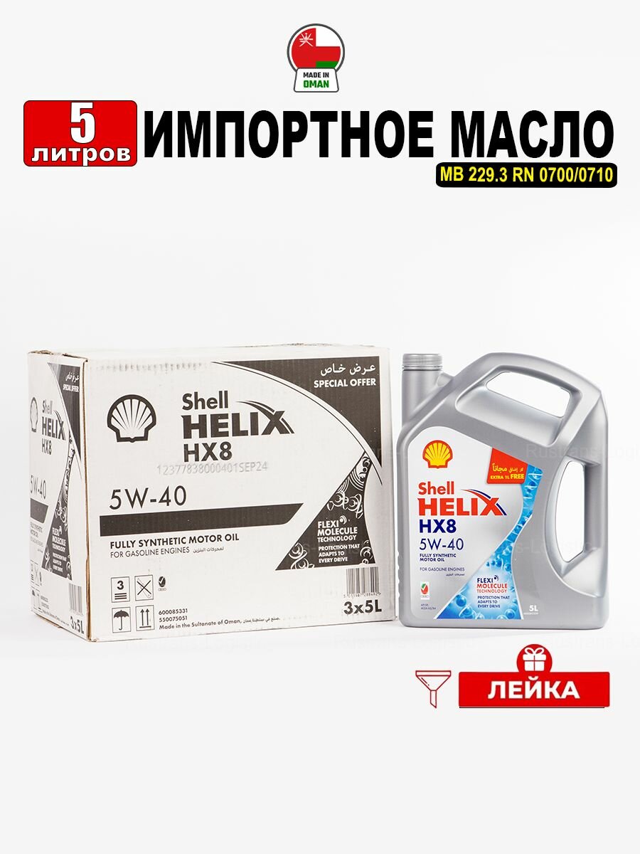 Масло моторное Shell Helix HX8 5W-40 (Оман) 5л + лейка, масло для автомобиля 550075051