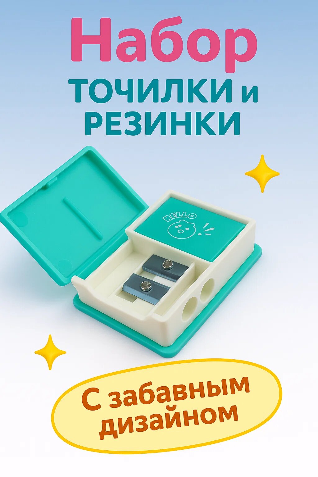 Универсальный набор точилки и ластика в ярком кейсе — для школы, творчества и дома
