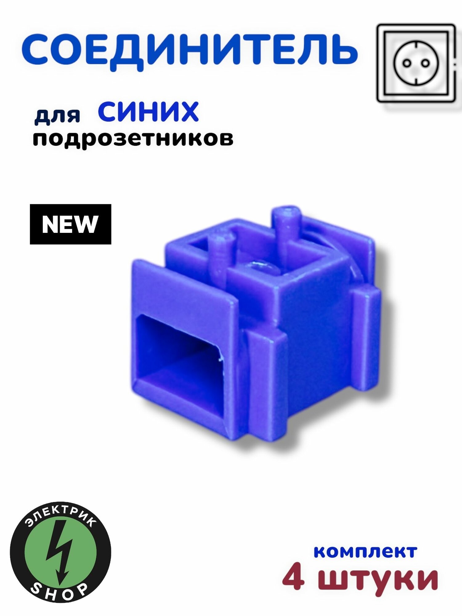 Соединитель для подрозетника скрытой установки с лапками в гипсокартон/полые стены (синий) 68х45 (4 штуки )