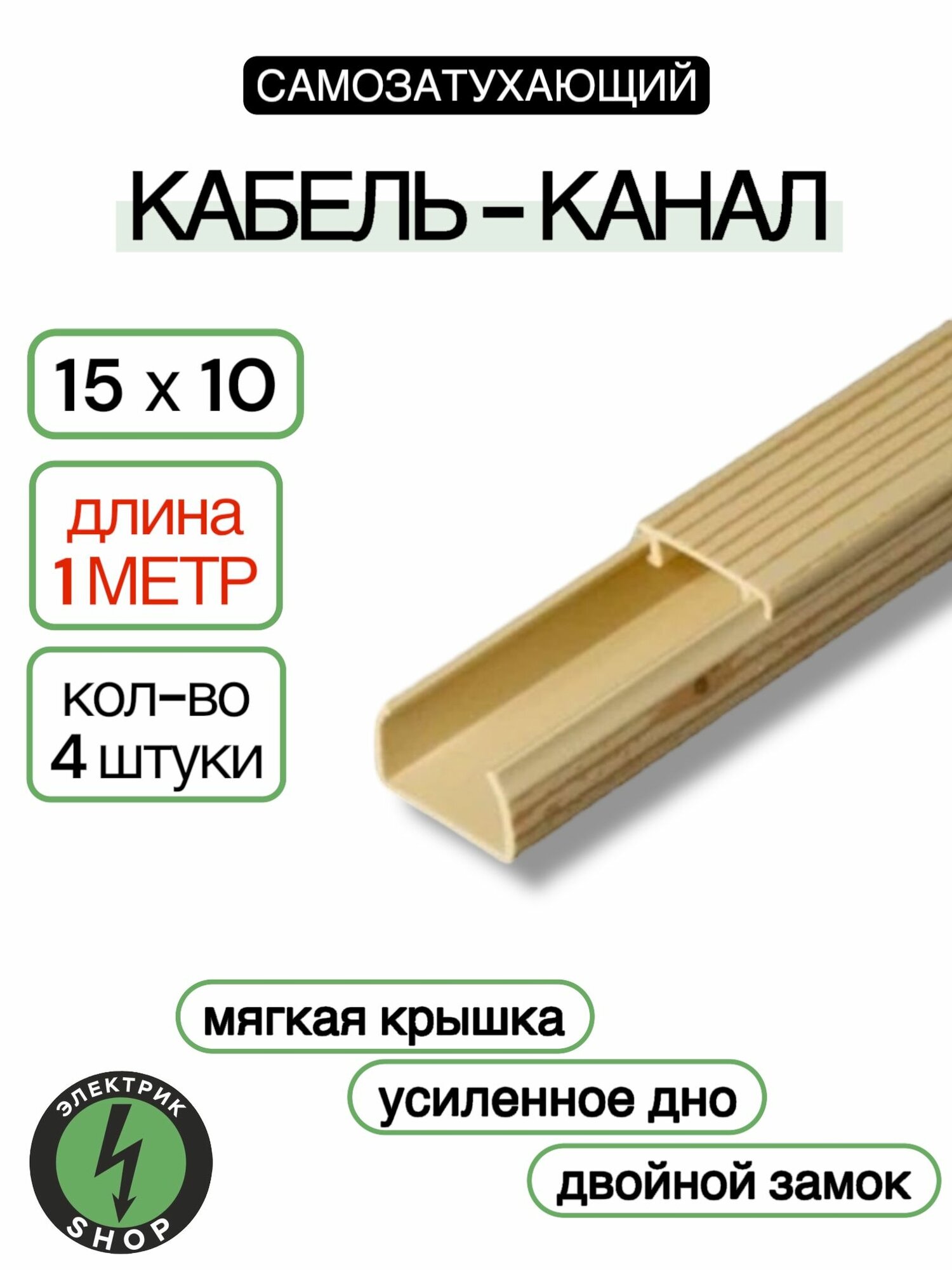 Кабель-канал ПВХ 15х10 (1м) ПАН-Электро сосна ( 4 штуки )