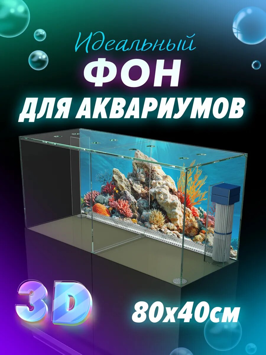 Фон для аквариума "Кораллы" влагозащитный и износостойкий пленка 40x 80 см. Эффект 3D .