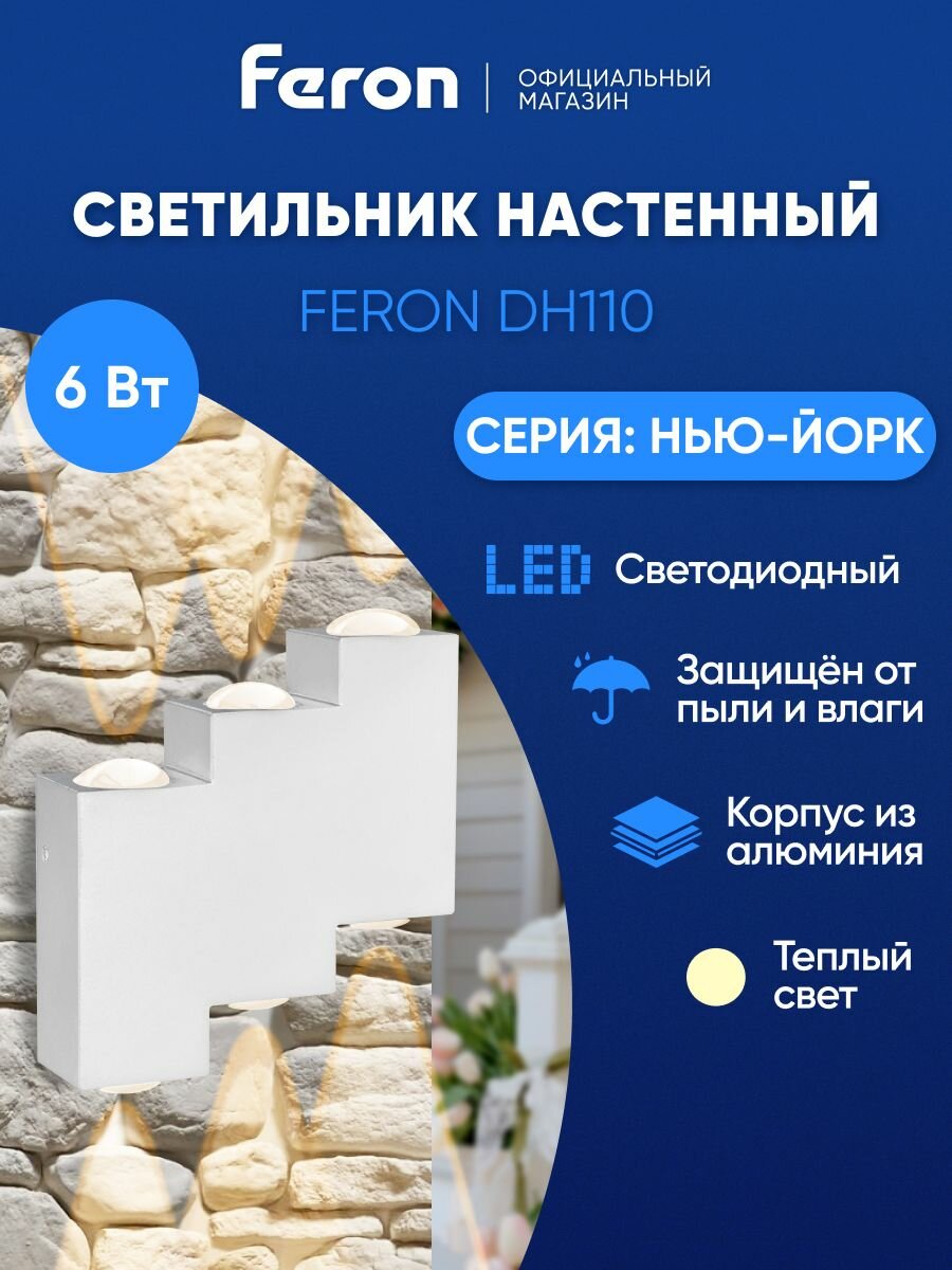 Светильник уличный настенный светодиодный 6w 3000K IP54 Feron DH110 Нью-Йорк 48314 белый