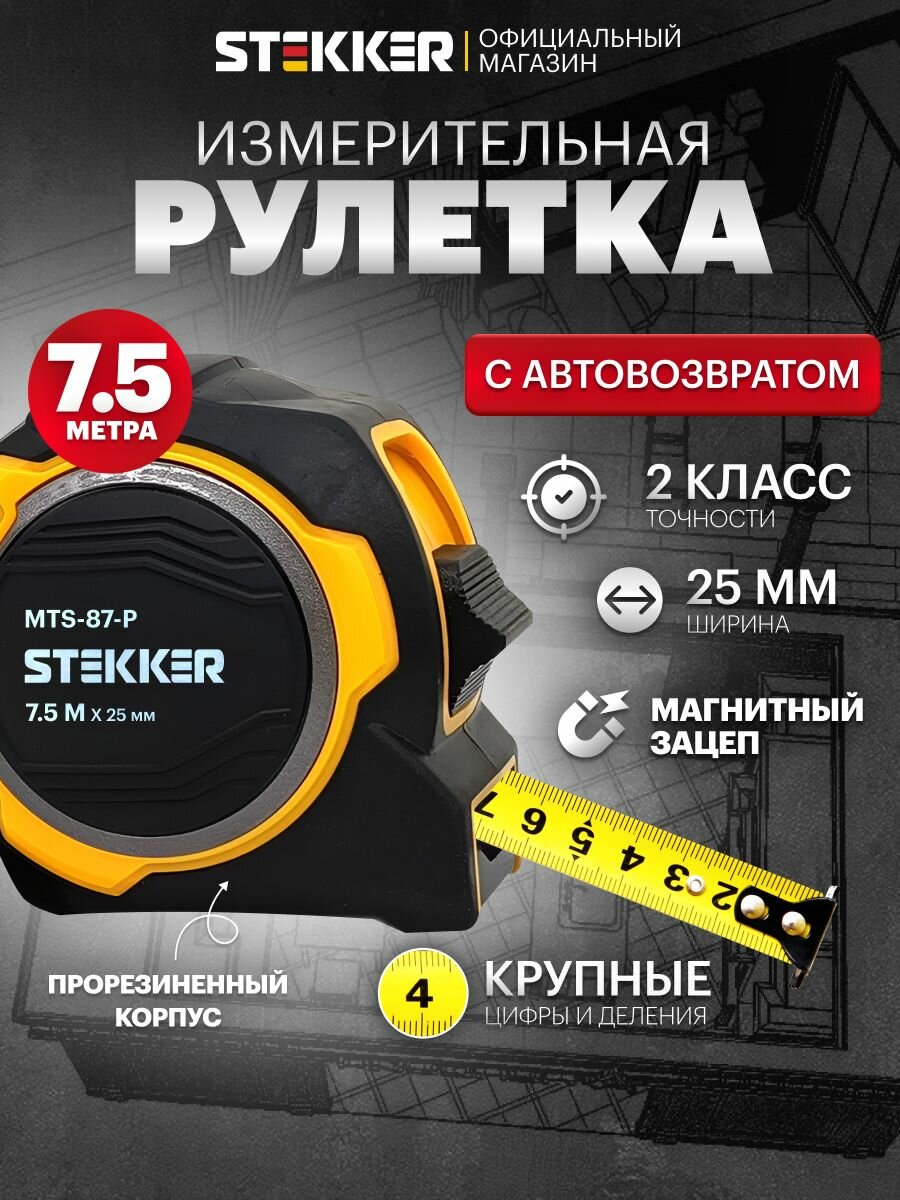 Рулетка 7.5 м х 25 мм магнит II класс точности двухстороннее нанесение Stekker MTS-87-P 50211