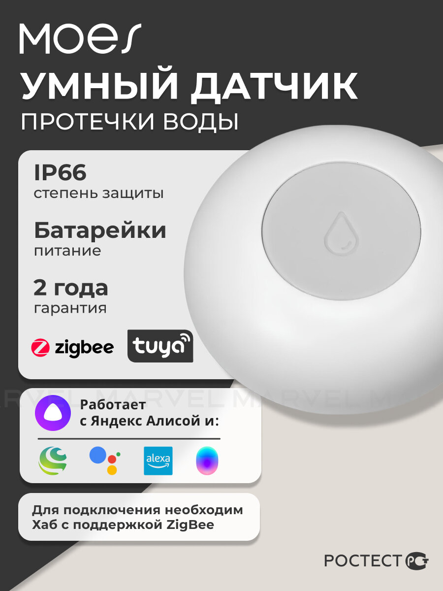 Умный датчик протечки воды ZigBee Moes ZSS-QY-WL-C-MS, белый