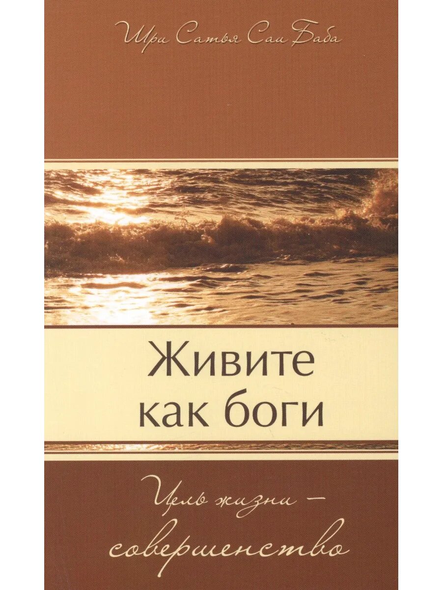 Живите как боги. Цель жизни - совершенство