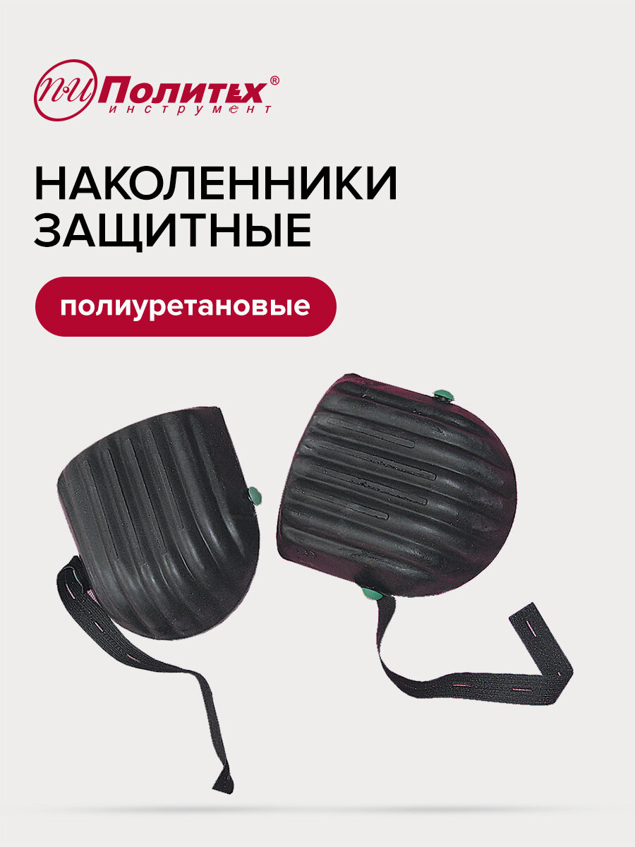 Наколенники строительные защитные полиуретановые Политех Инструмент