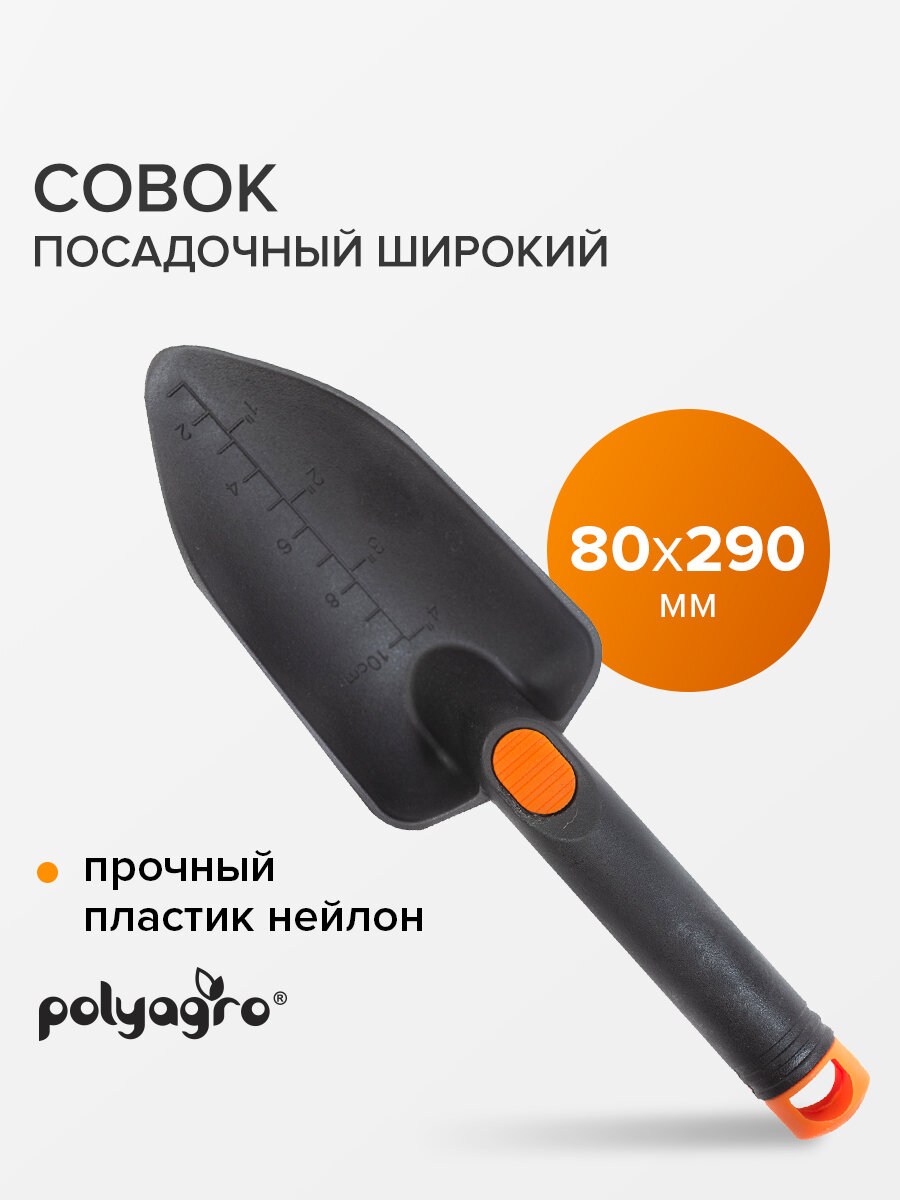 Совок садовый посадочный пластиковый широкий Polyagro