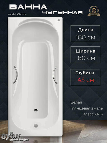 Изображение товара Ванна чугунная BYON "CST" - 1800*800*450 встраиваемая, с ручками
