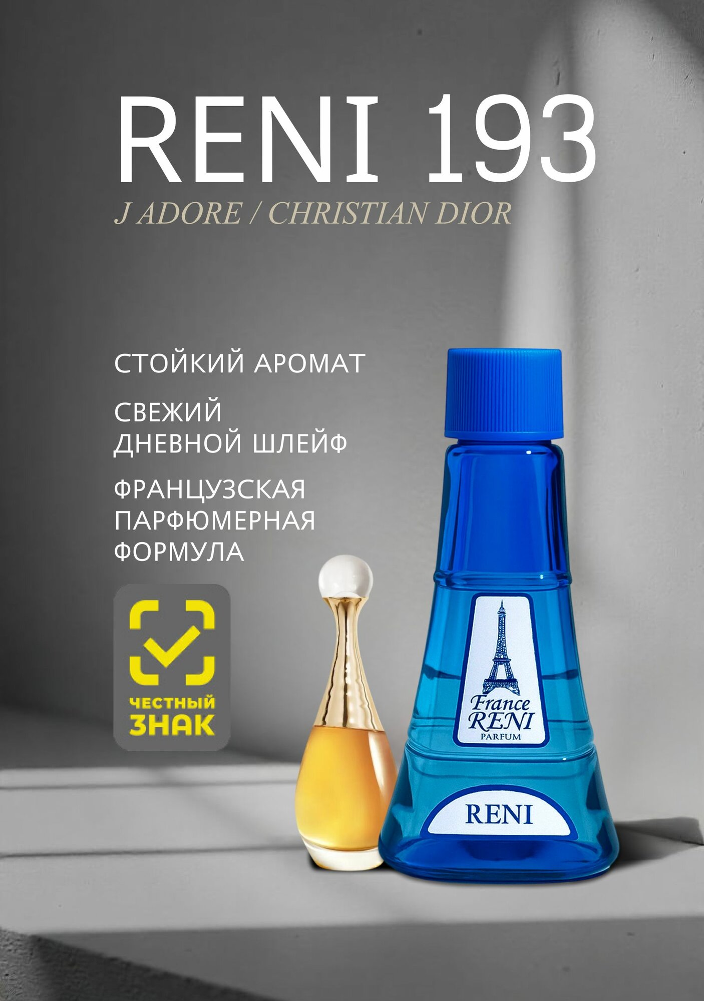 Наливные духи 193 RENI Parfum, женские, цветочные, фруктовые и ванильные ноты, 100 мл