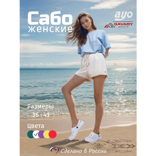 фото Сабо ayo здоровье в любом возрасте, размер 38, белый