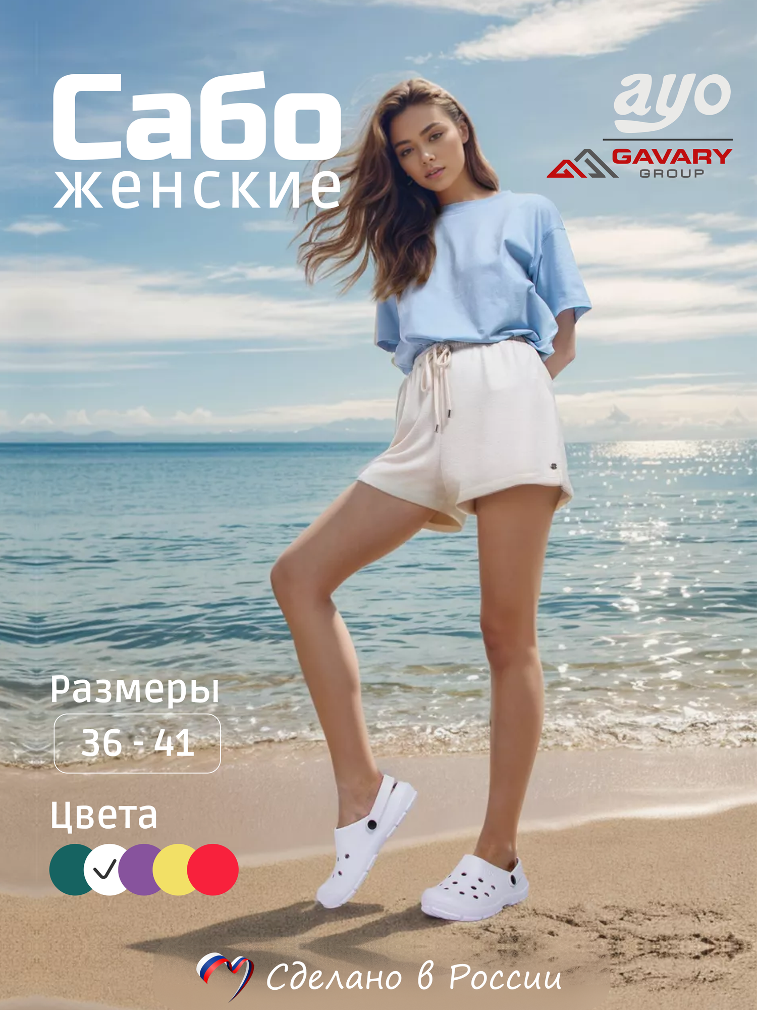 Сабо AYO Здоровье в любом возрасте