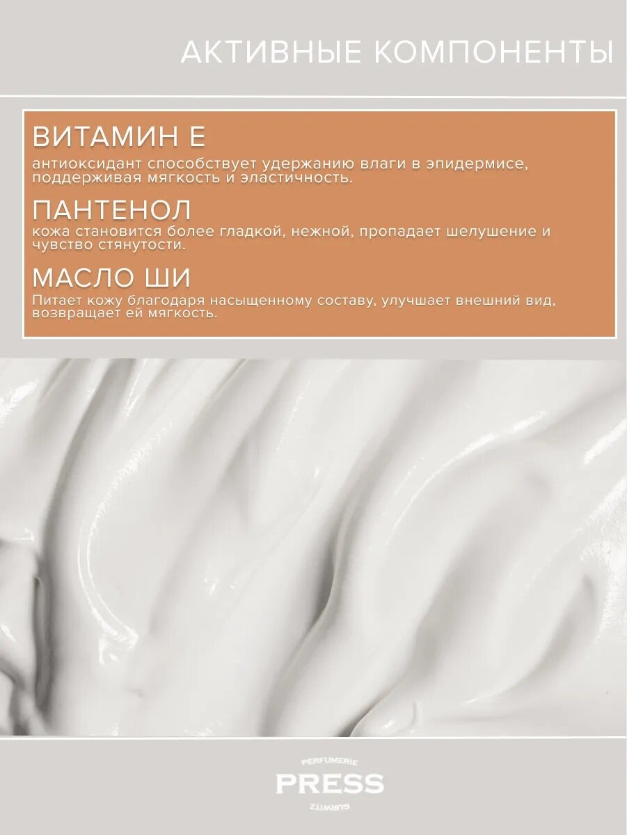 Молочко для тела парфюмированное питательное Press Gurwitz Perfumerie №1, 300мл — фото 1