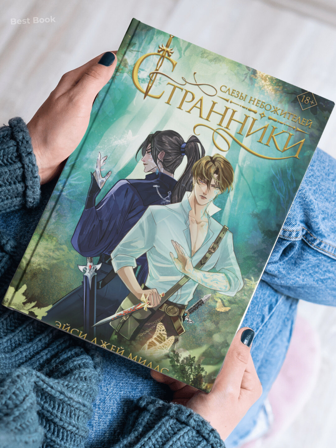 Книга "Странники. Слезы небожителей" Эйси Джей Миллс, фэнтези, 567 страниц — фото 1