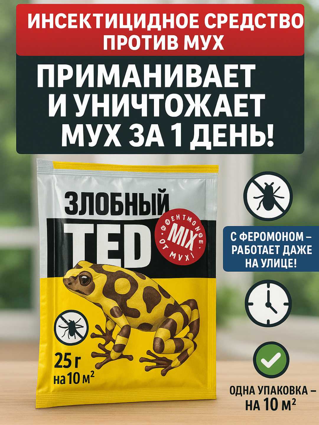 Феромонная ловушка "Против мух", водостойкая, для уничтожения насекомых