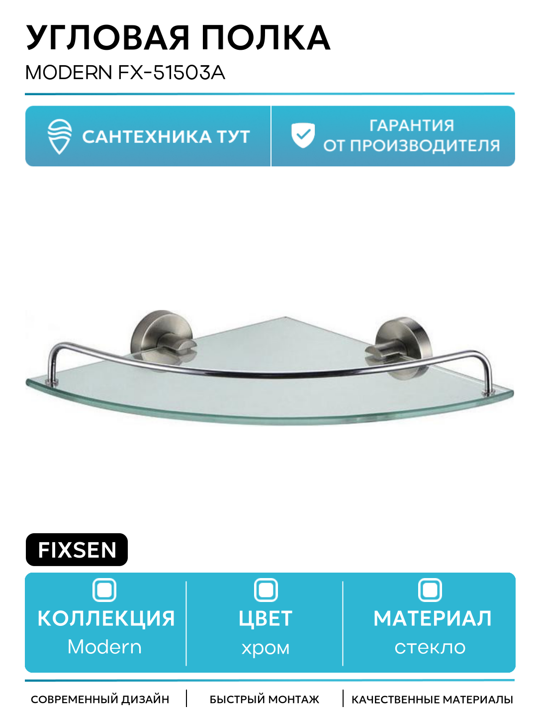 Угловая полка Fixsen Modern FX-51503A Сатин