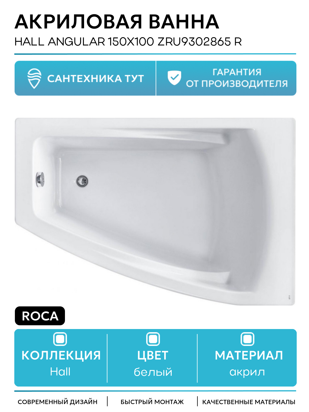 Акриловая ванна Roca Hall Angular 150х100 ZRU9302865 R без гидромассажа