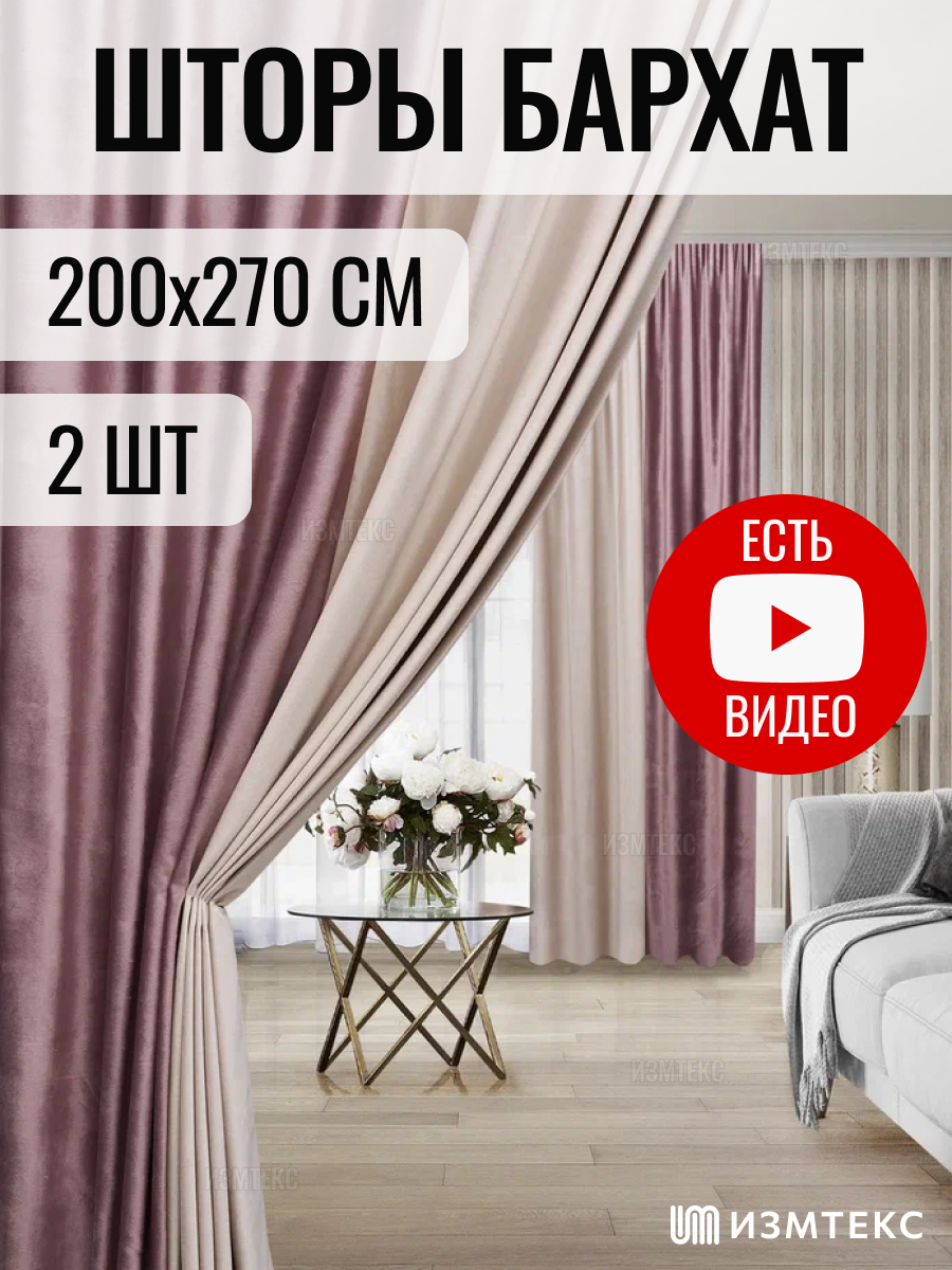Комплект штор 2 шт измтекс бархат 200х270 см комбинированные двухцветные цвет розовый/молочный