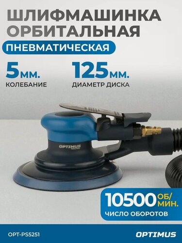 Изображение товара Пневматическая орбитальная шлифовальная машина 125 мм, 5 мм OPT-PS5251