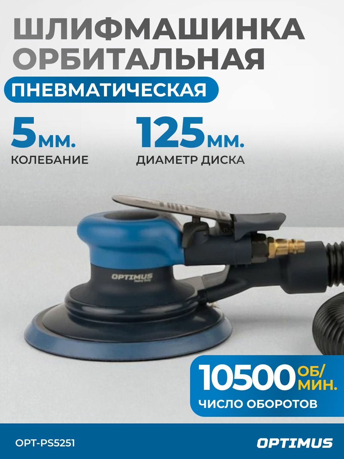 Пневматическая орбитальная шлифовальная машина 125 мм 5 мм OPT-PS5251