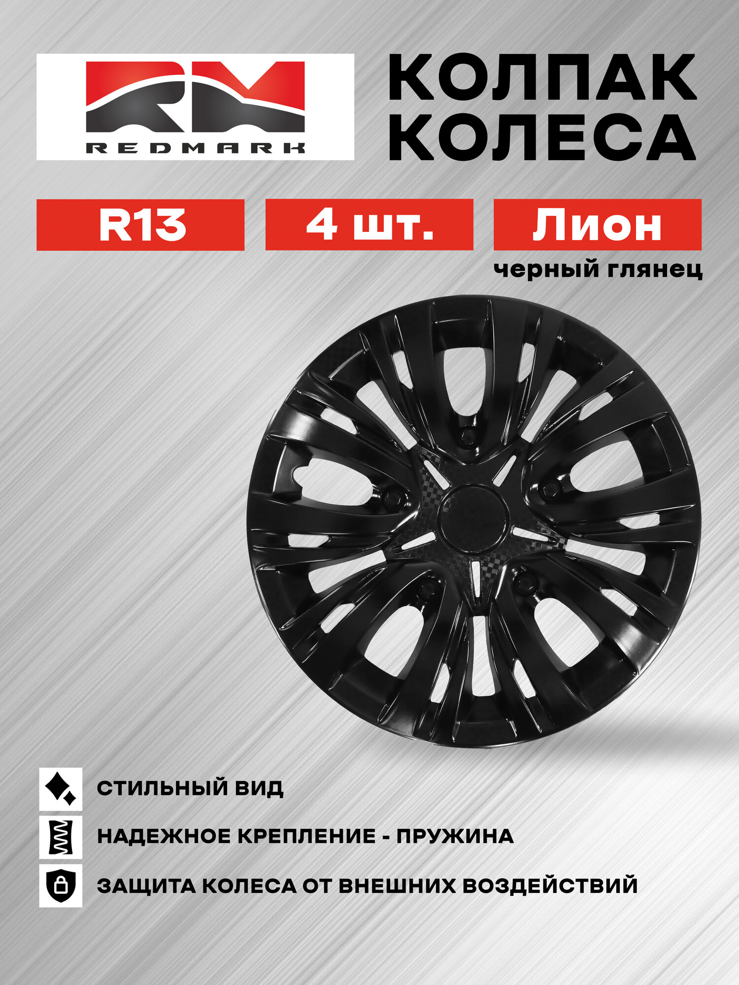 Колпаки на колеса RedMark RM*11311 R13 Лион 4 шт черный глянец