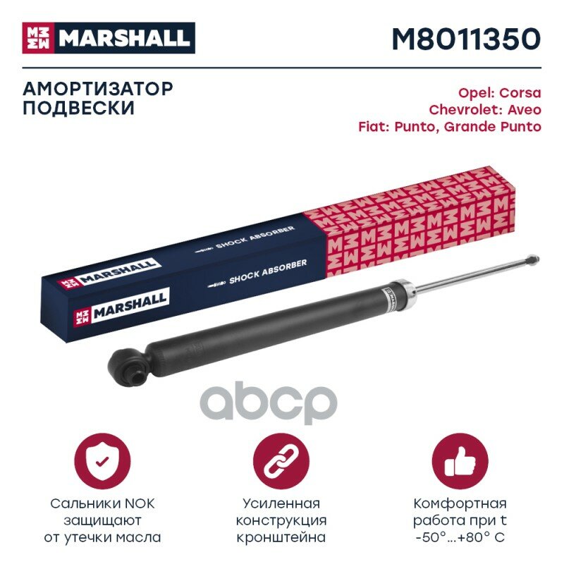 Амортизатор газ. задн! Chevrolet Aveo 11>/Fiat Grande Punto 05>/Punto 12>/Opel Corsa D 06 MARSHALL арт. M8011350