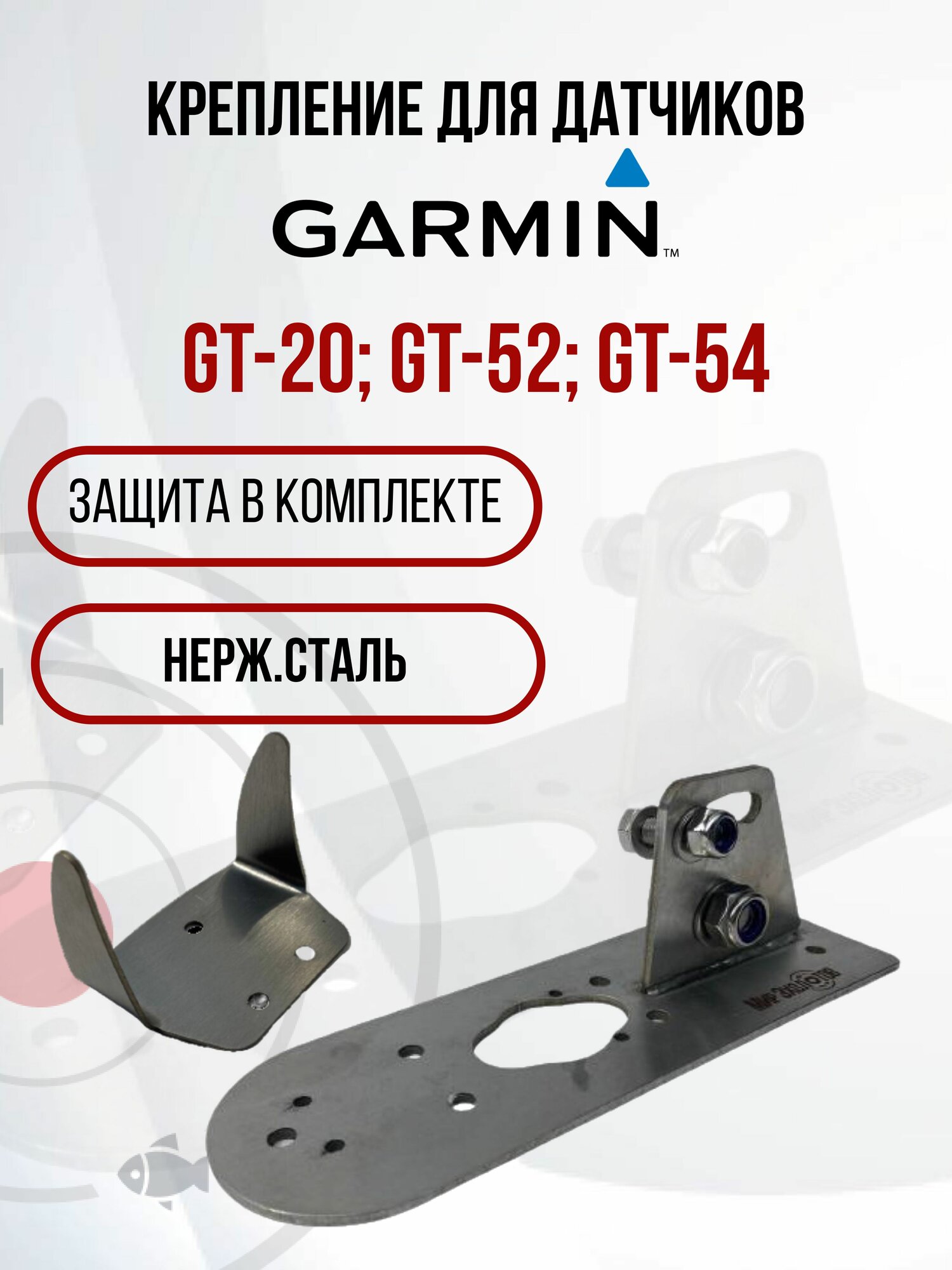 Крепления датчика эхолота Garmin GT20/52/54 с защитой (KD1400/ZU0200) на лодку ПВХ