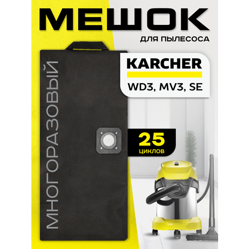 Мешок пылесборник Karcher WD 2 Plus, WD 3, MV 3, SE, фильтр пакет многоразовый для строительного пылесоса