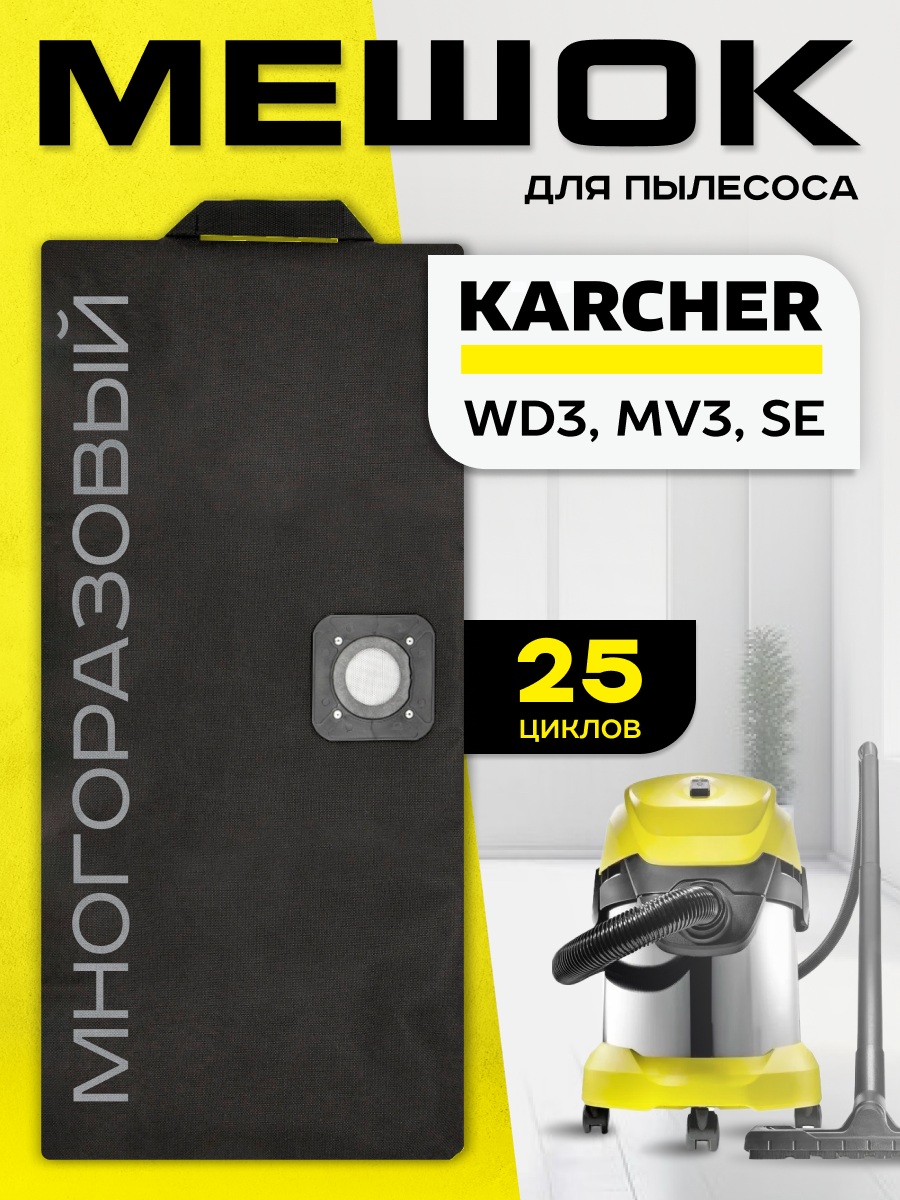 Мешок пылесборник Karcher WD 2 Plus, WD 3, MV 3, SE, фильтр пакет многоразовый для строительного пылесоса