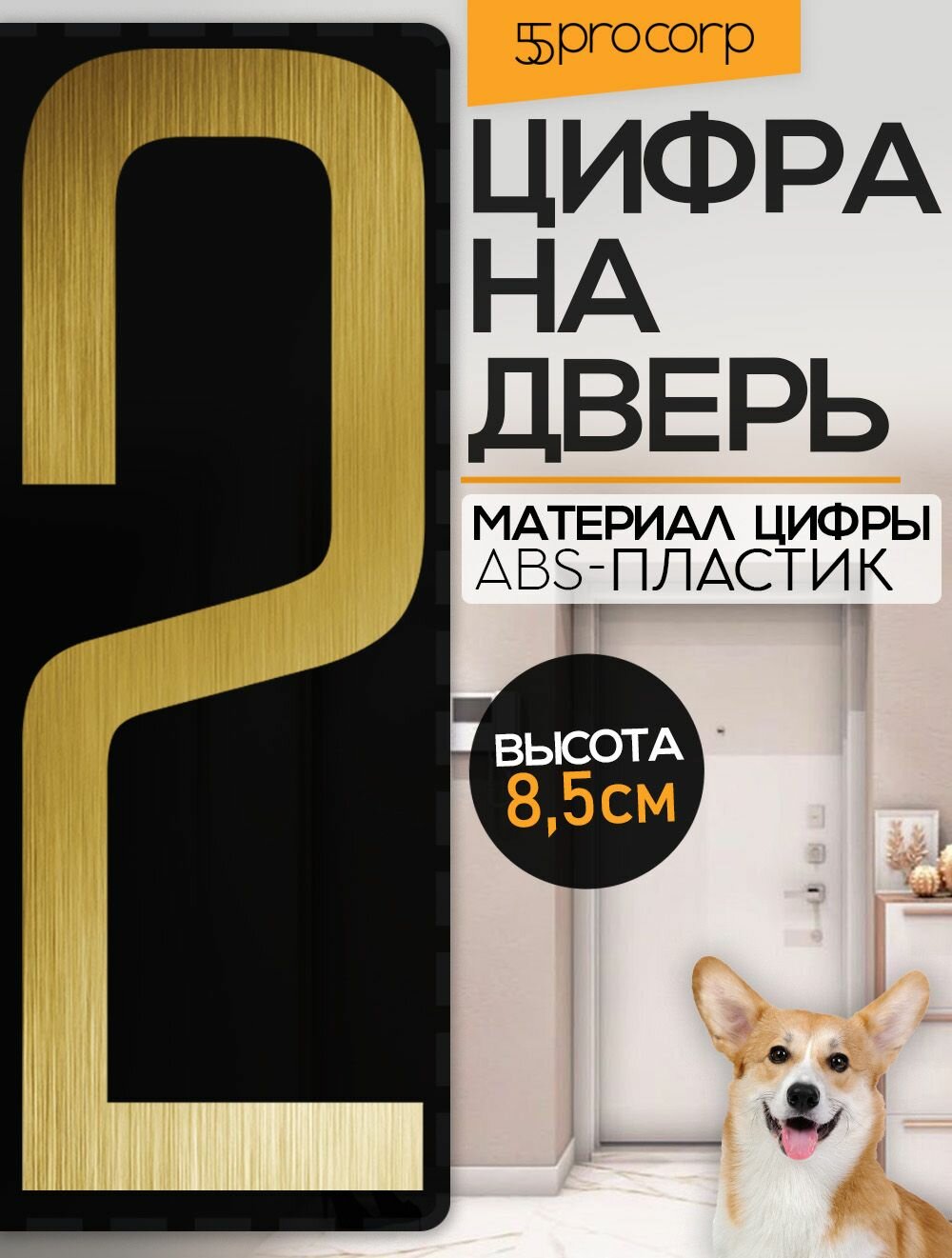 Цифра на дверь 