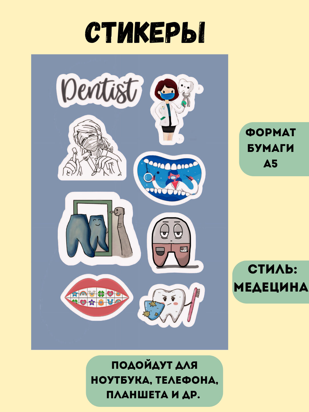Наклейки для телефона, компьютер, Медицина, Нутелла, Стоматолог