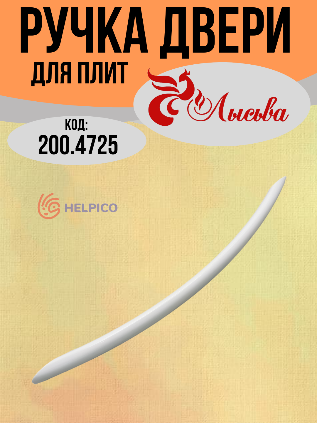 Ручка двери для духовки Лысьва ПГ, жаростойкая ЭГ сталь белый , Длина: 465 мм Расстояние между отверстиями: 420 мм — фото 1