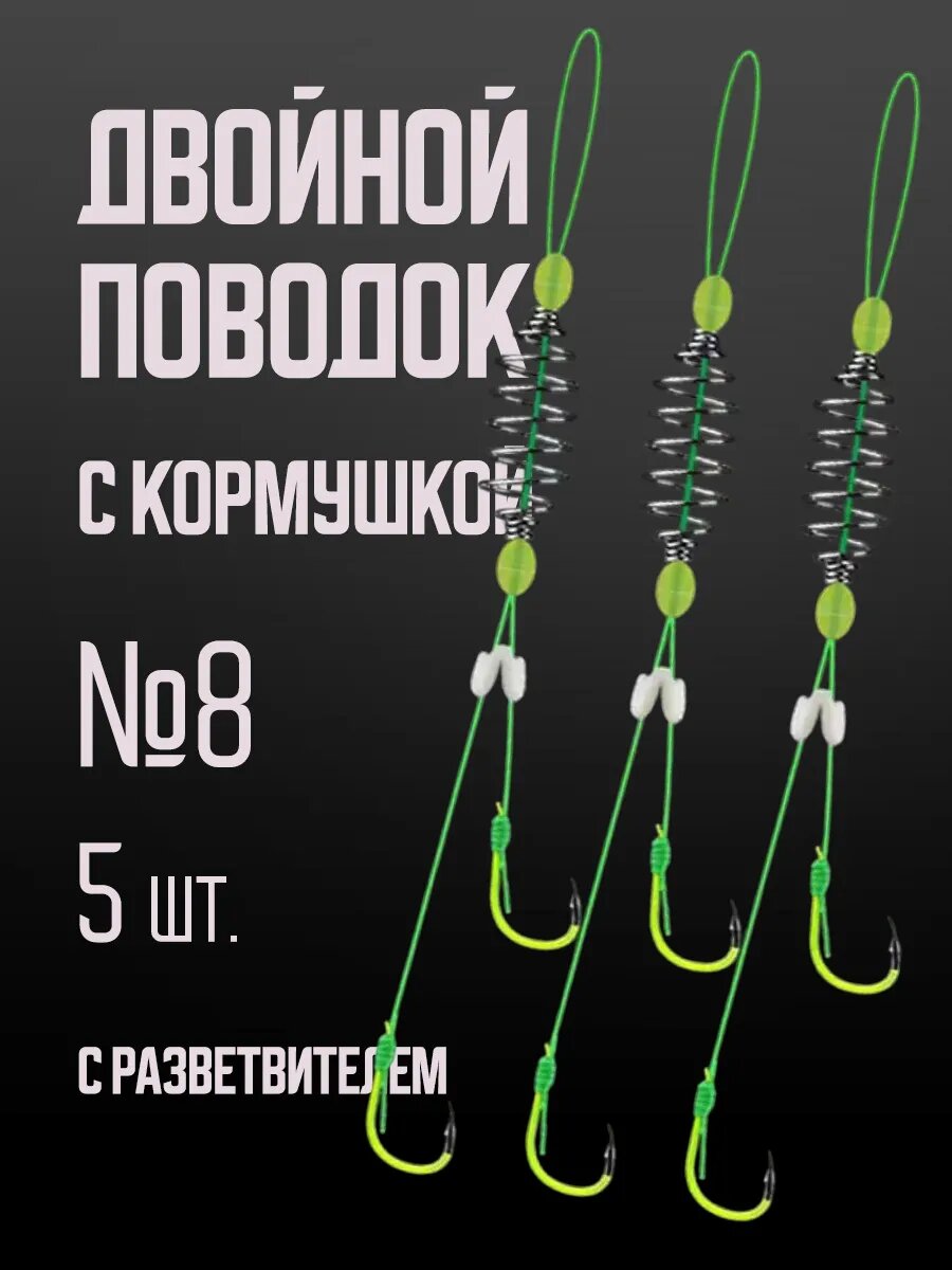 Набор двойных поводков №8 с кормушкой, с разветвителями, 5 штук
