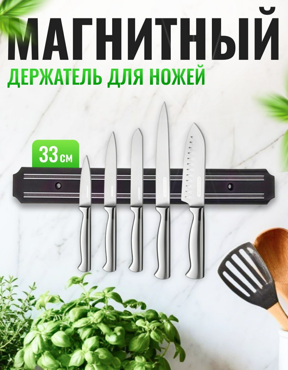 Магнитный держатель для ножей 33 см