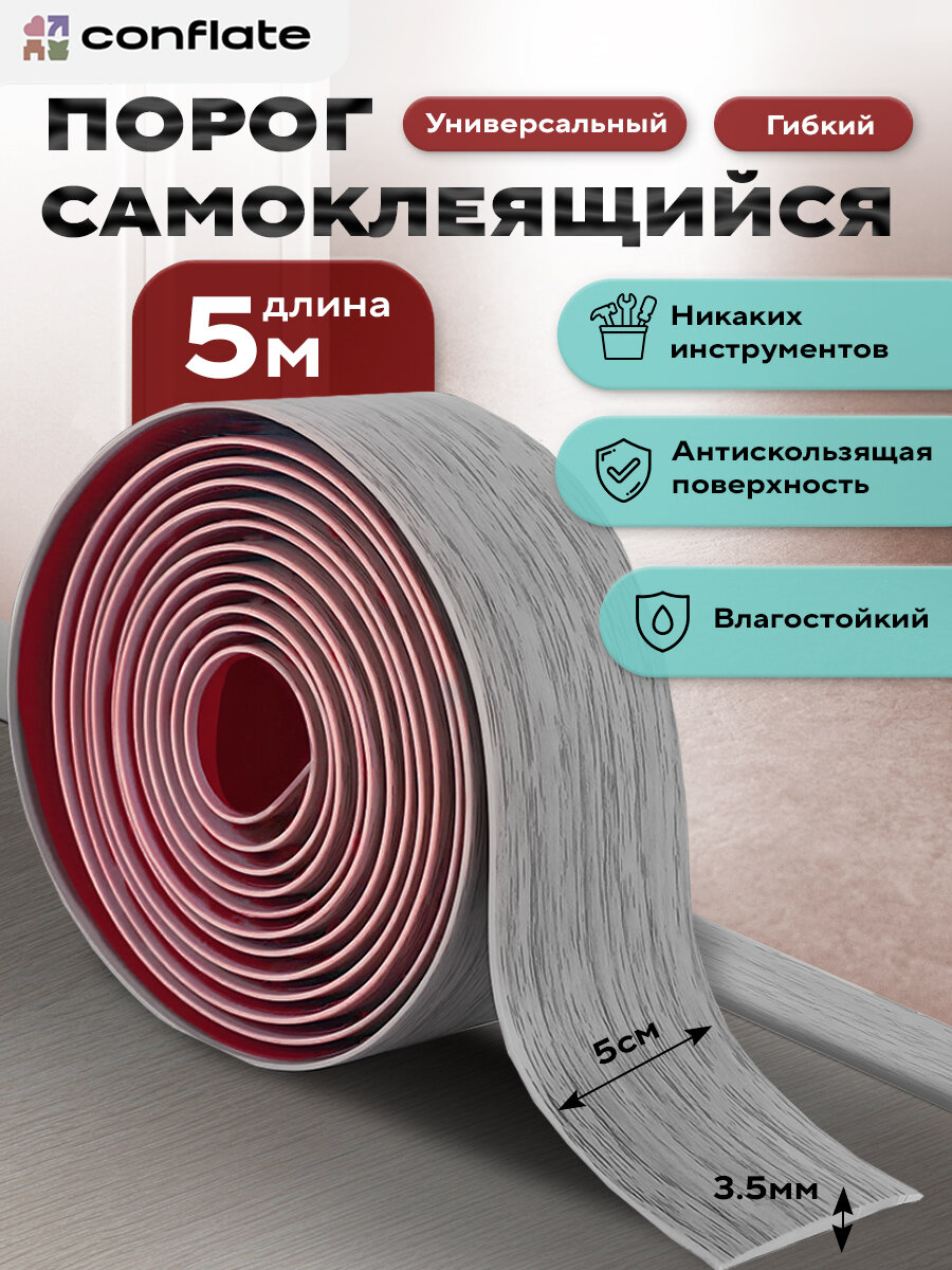 Порог для пола Conflate самоклеящийся серо-белый напольный 5 м