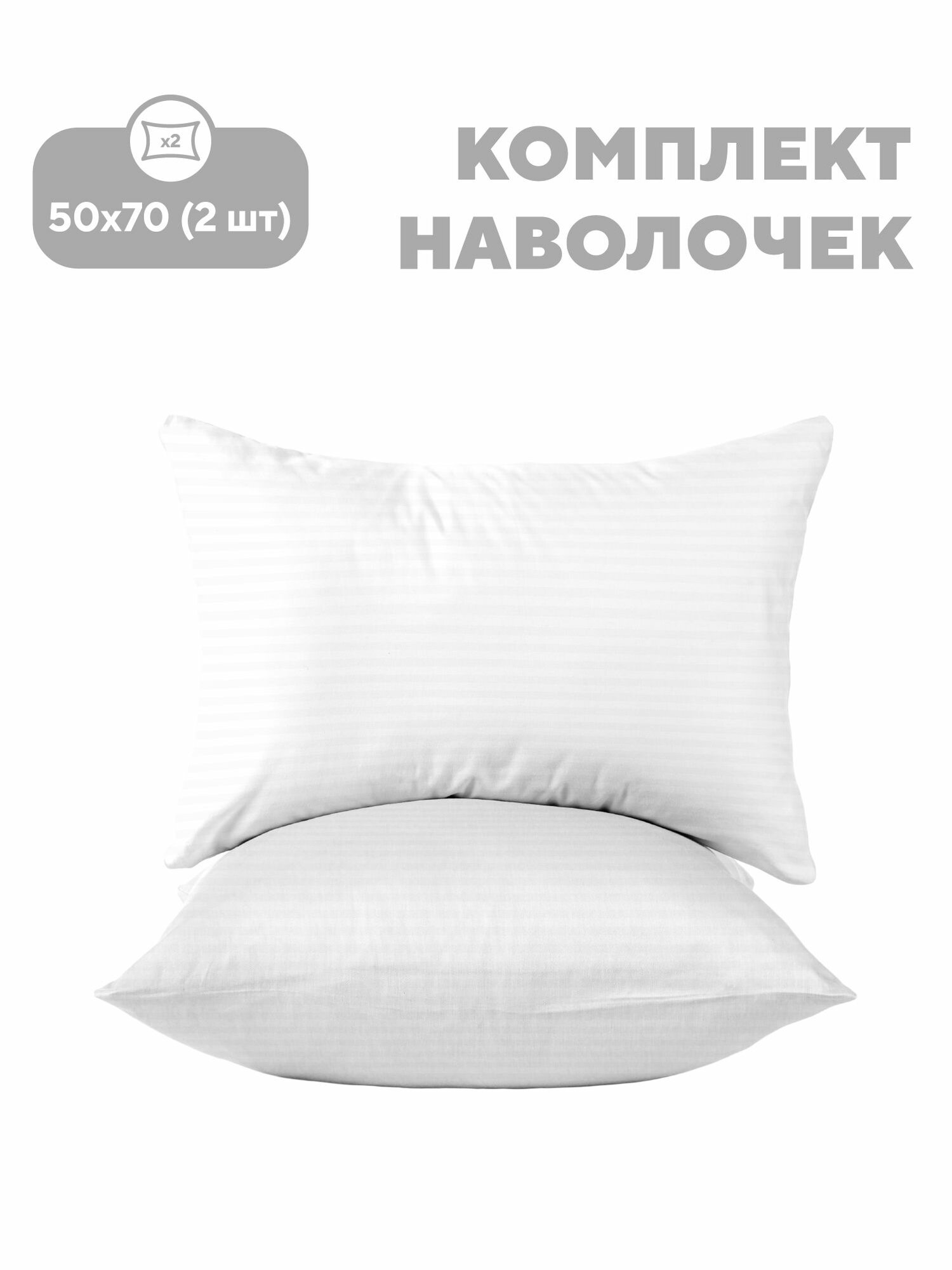 Флоранс Наволочки 50х70 Полисатин/ Комплект наволочек Stripe White