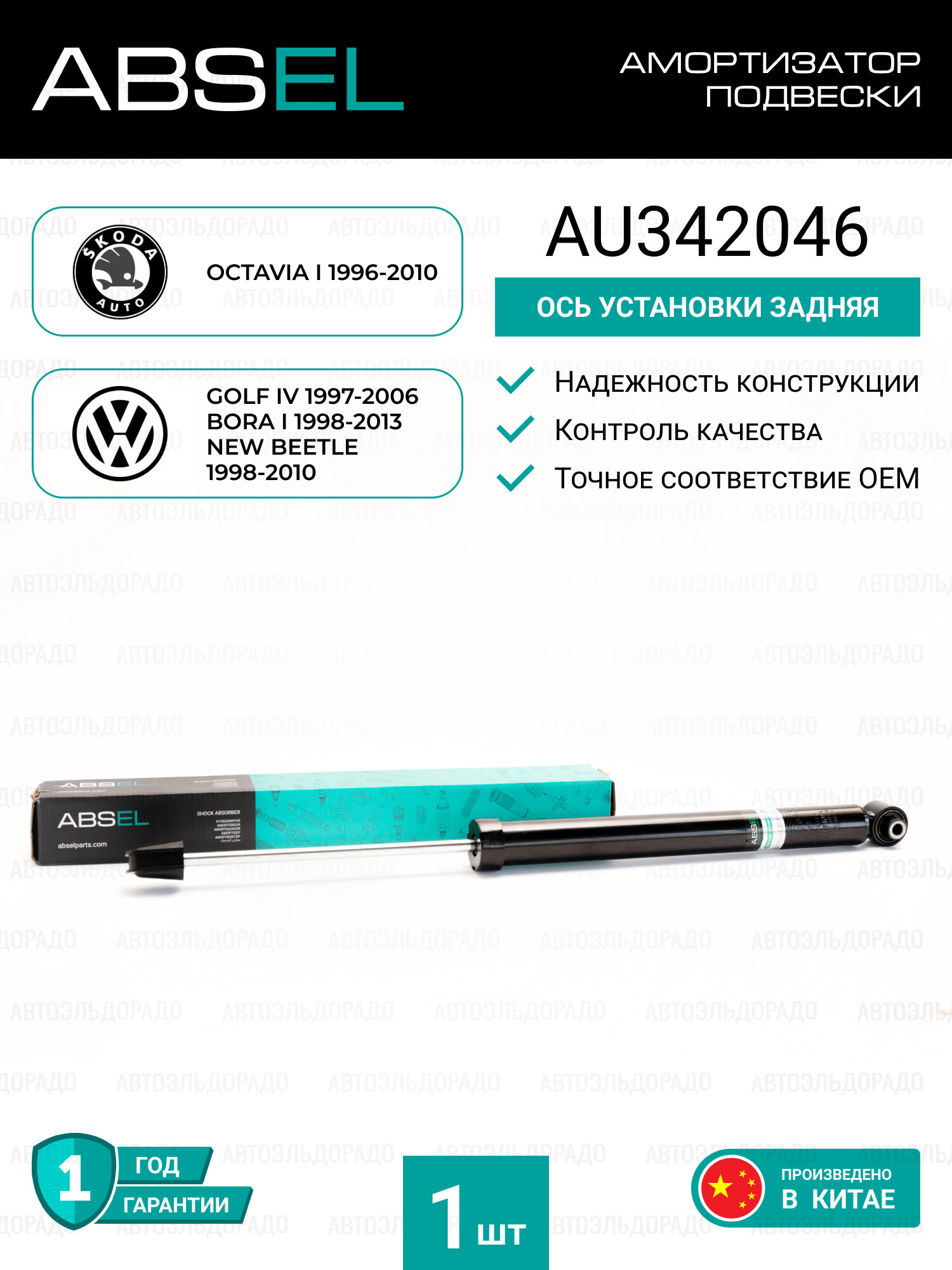 ABSEL Амортизатор подвески газовый задний AU342046 для SKODA OCTAVIA I 1996-2010; VW GOLF IV 1997-2006, BORA I 1998-2013, NEW BEETLE 1998-2010