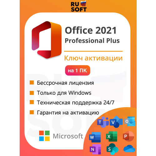 Microsoft Office 2021 Professional Plus / На 1 ПК / Ключ активации по телефону / Бессрочная лицензия / Привязка к железу ПК