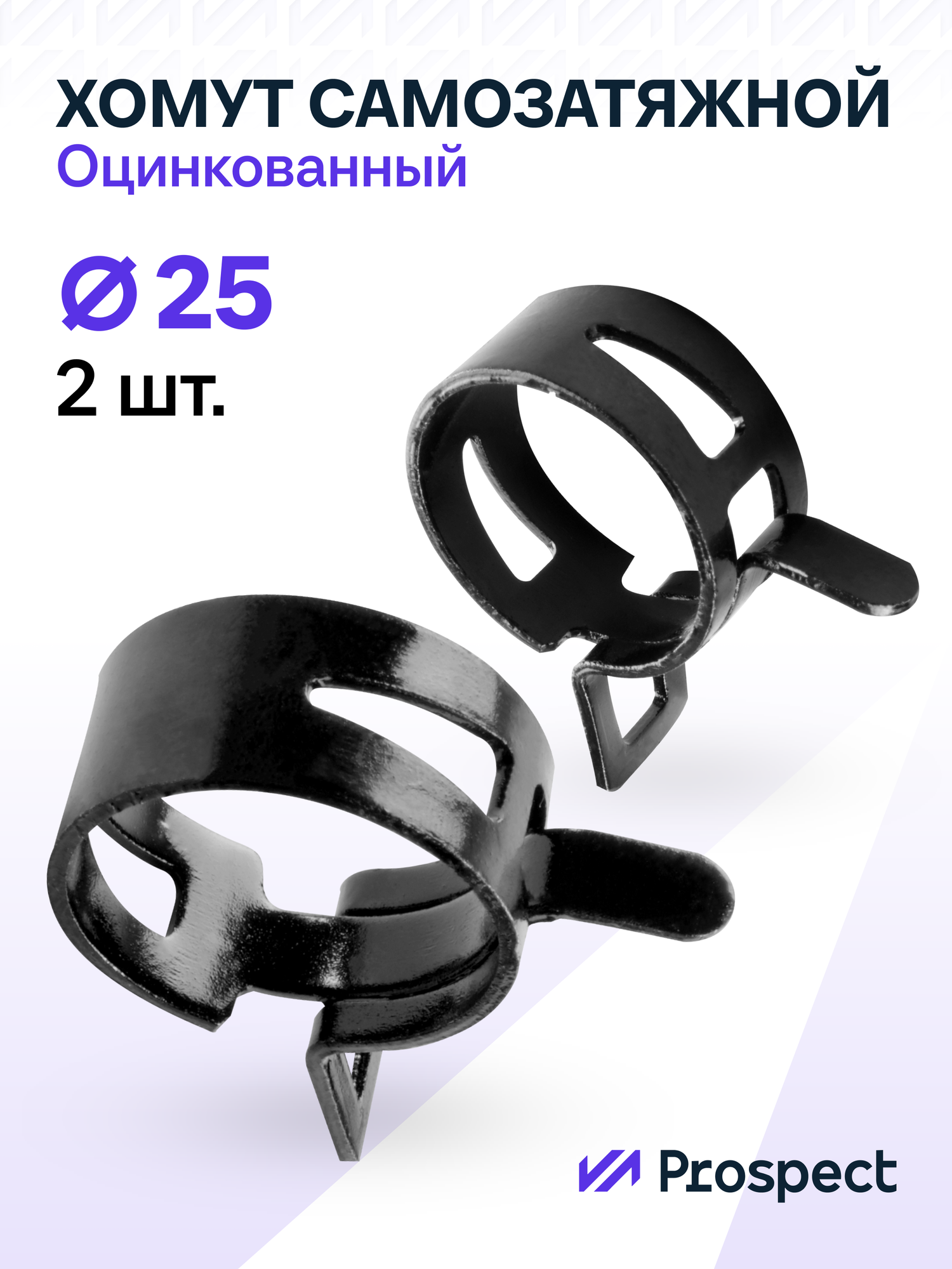 Оцинкованные Пружинные Хомуты Чёрные Ф-25 Диапазон Зажима от 25 до 30 мм 2 шт. / Самозатяжные / Самозажимные