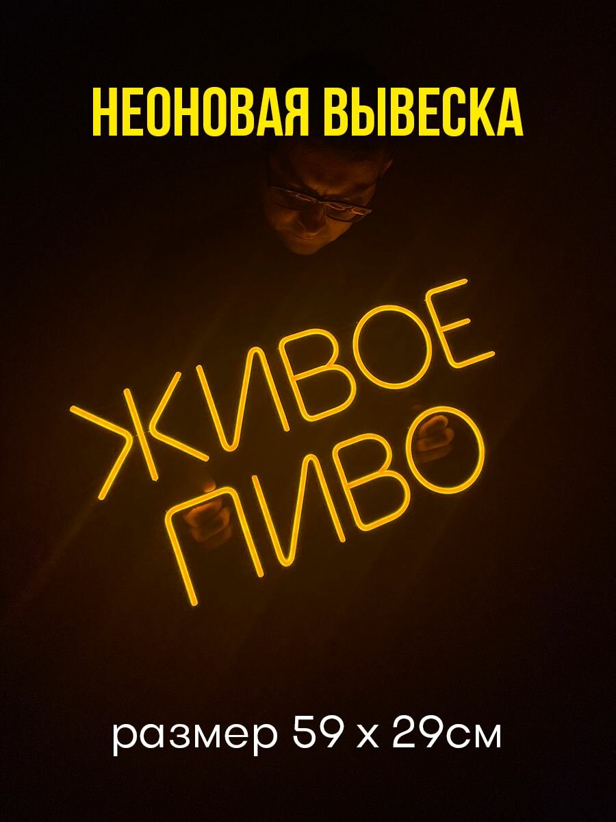 Неоновая вывеска Живое пиво
