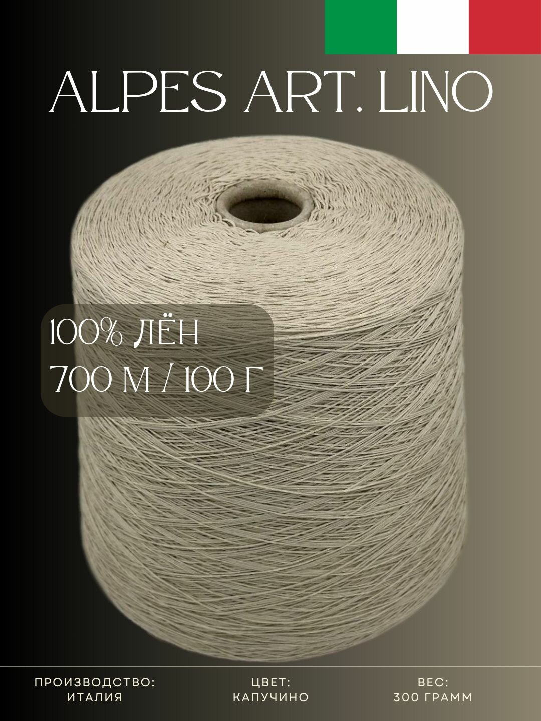 100% Лён Бобинная пряжа из Италии Alpes Art. Lino Капучино
