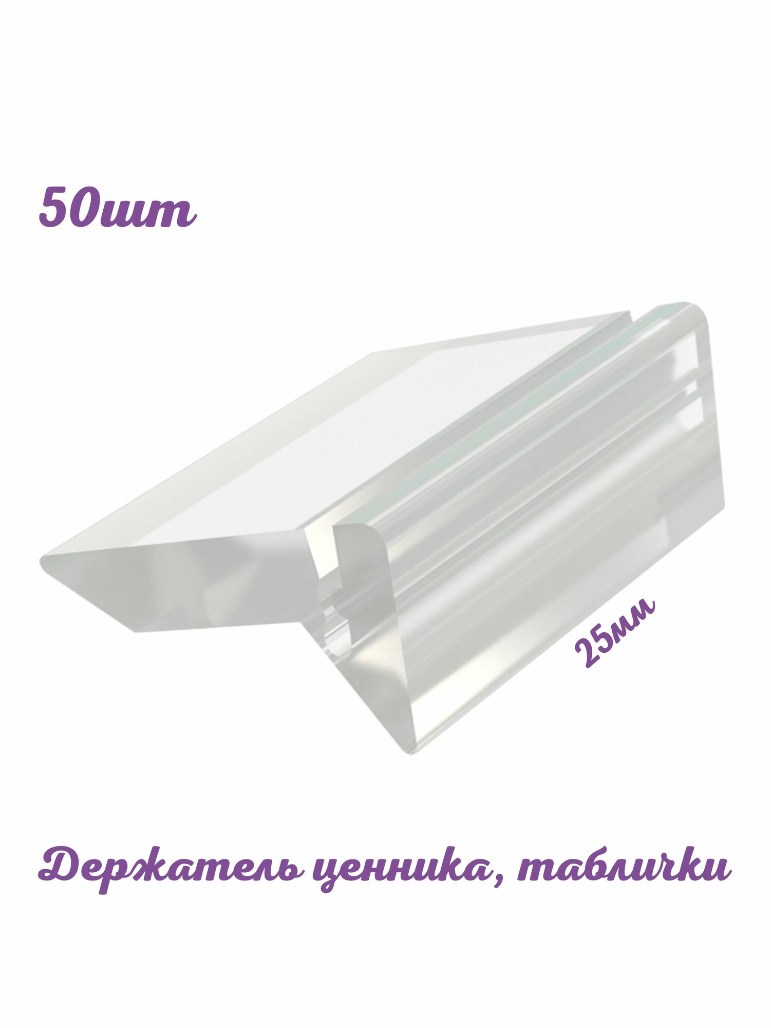 Ценникодержатель "Призма" 50 шт. Держатель ценника для меловой таблички PRISM 25мм. Торговое оборудование для витрин магазинов. Пос-материалы для торговли. ФЛТ Фиолетовый